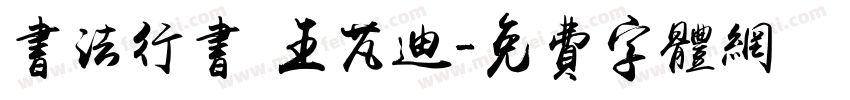 书法行书 王芃迪字体转换